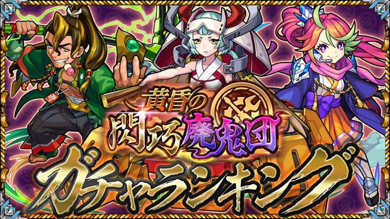 モンスト 新イベント 黄昏の閃巧廃鬼団 ガチャ当たりランキング 十文字雷葉 梃子場亜流太 物乃具姫は引くべき Appbank