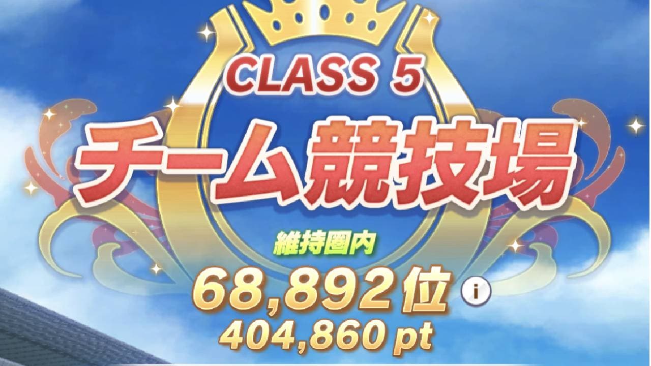 ウマ娘 チーム競技場のclass 6が急にムズイ件 Appbank