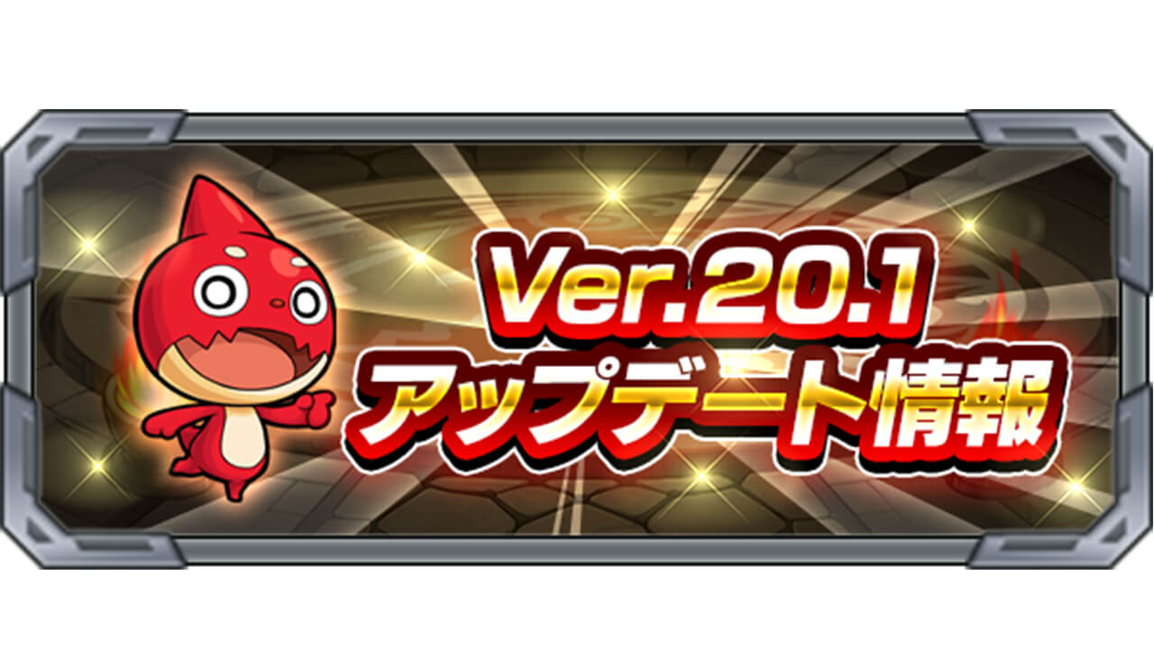 モンスト Ver 1 アップデート情報まとめ 2 Appbank