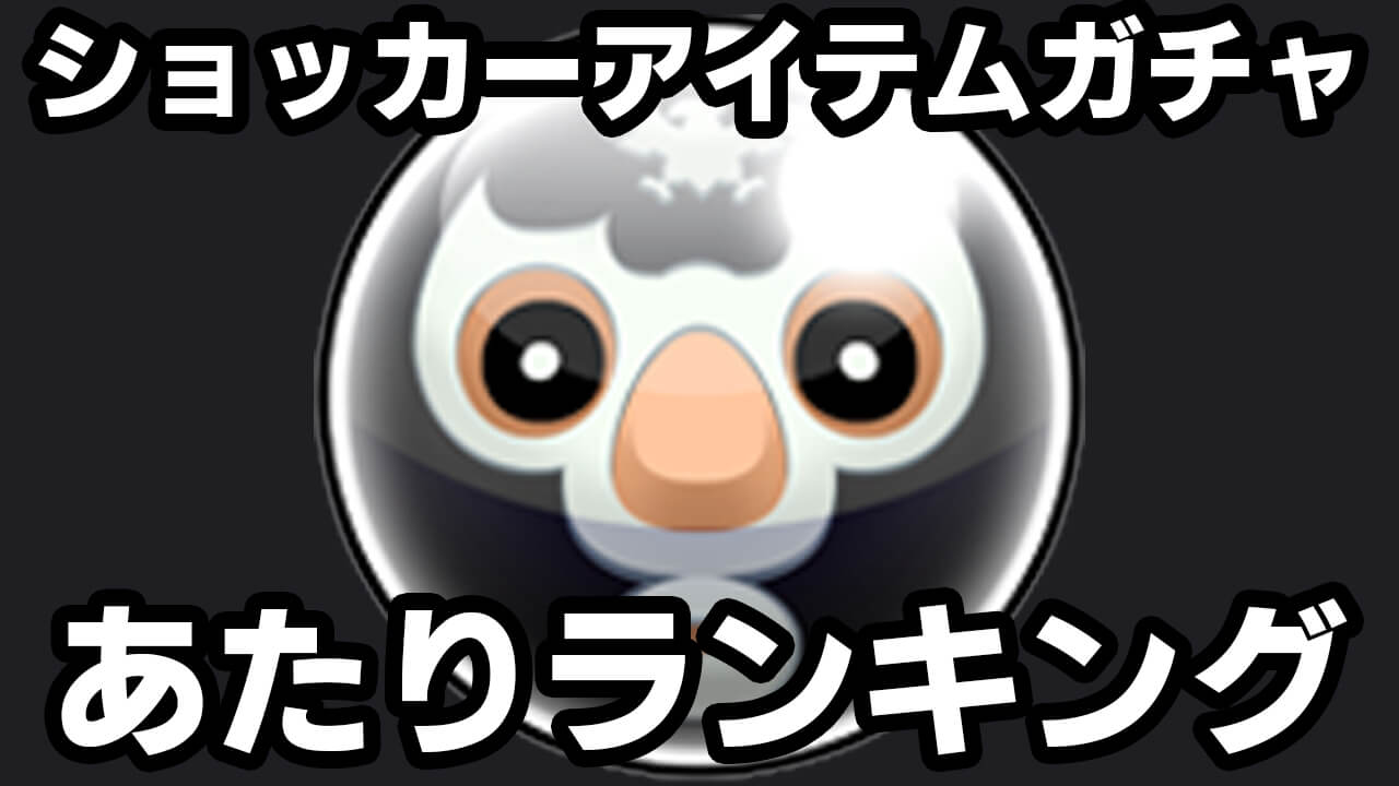 モンスト ショッカーアイテムガチャあたりランキング 排出アイテムリセットをうまくつかおう 仮面ライダーコラボ Appbank