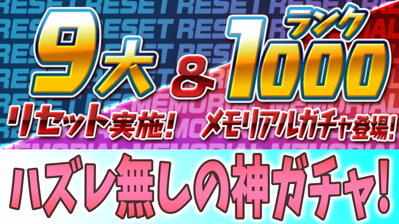 パズドラ ランク1000ガチャのラインナップが遂に判明 9大リセットの日程も Appbank