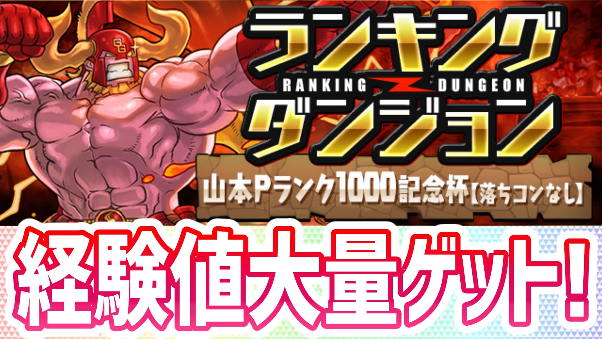 パズドラ ランキングダンジョン 山本pランク1000記念杯 開催 イベントに参加して経験値を大量ゲット Appbank