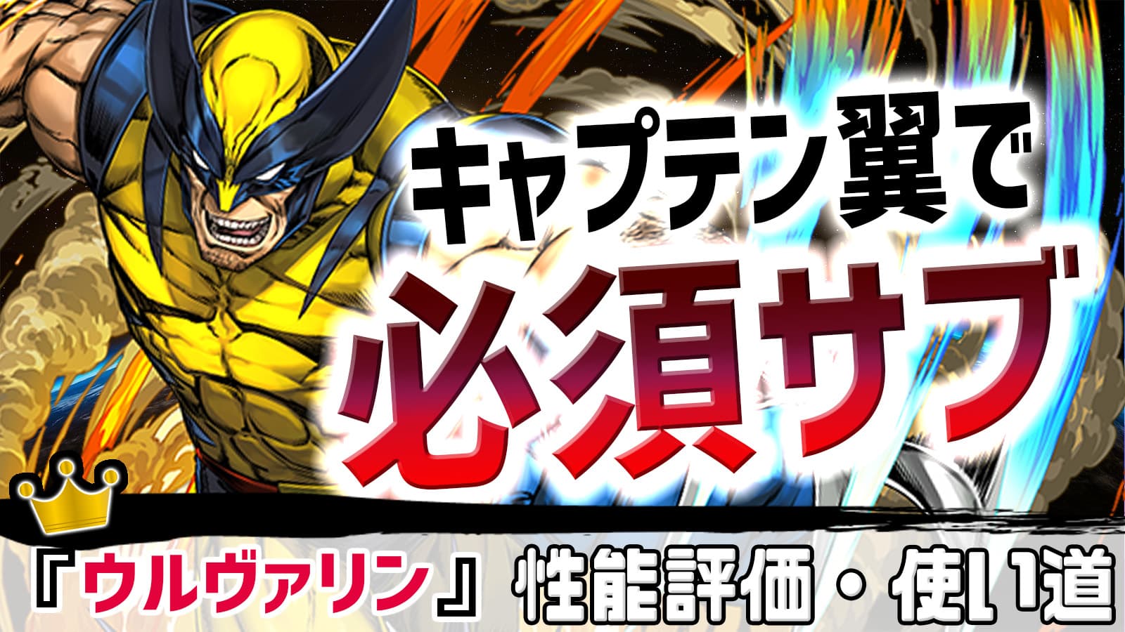 パズドラ 現状最強パーティーの必須キャラ ウルヴァリン の強さ 使い道を徹底評価 Appbank