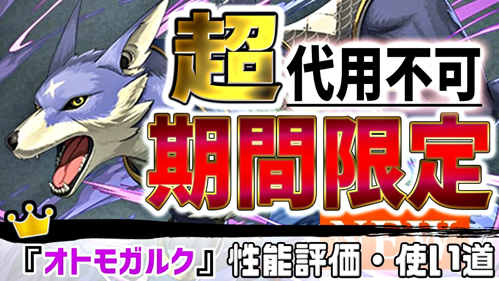 パズドラ 代用不可の 超 短期限定キャラが登場 オトモガルク の強さ 使い道を徹底評価 Appbank