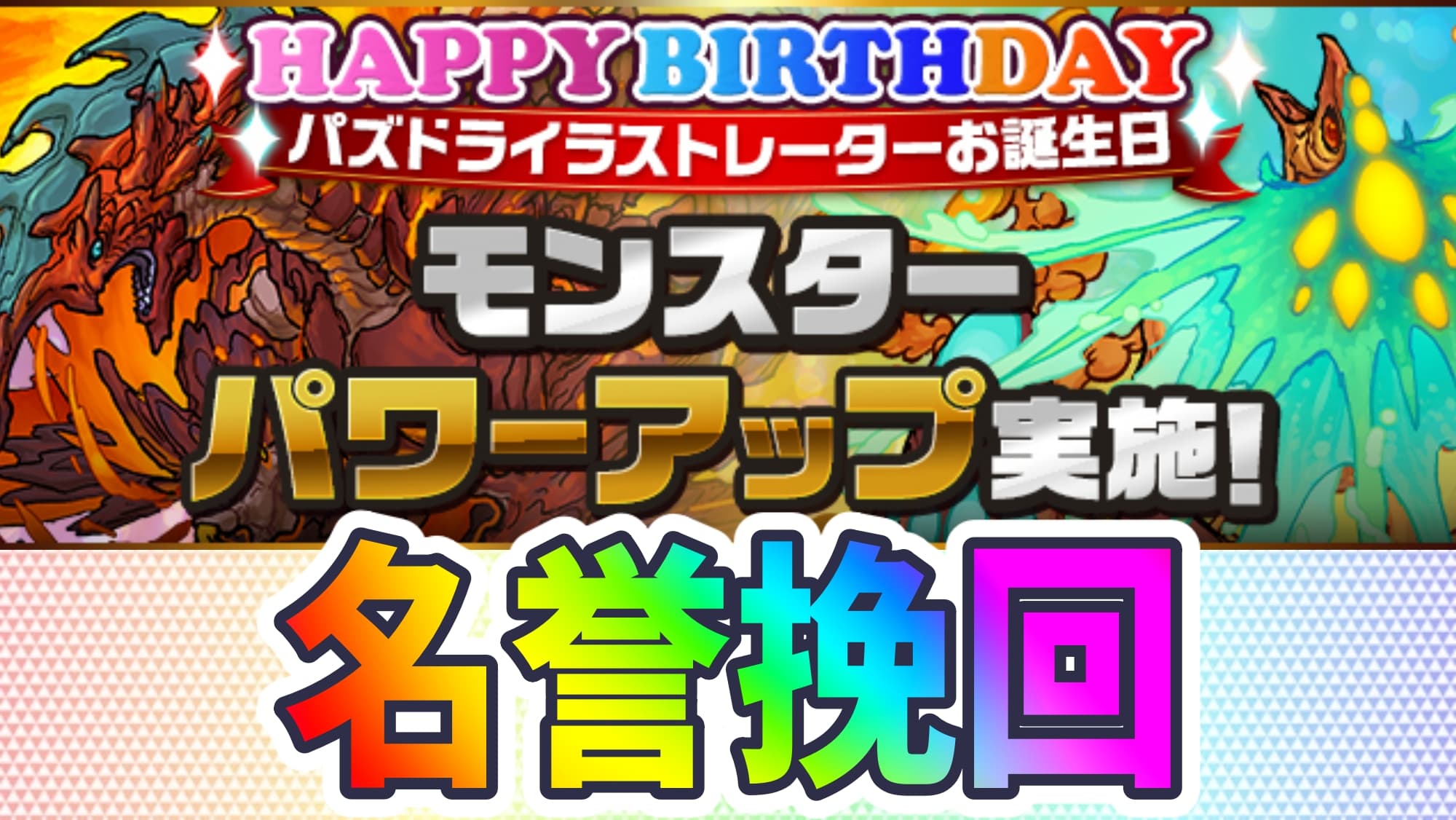 パズドラ ヨグ など一部キャラがパワーアップ パズドライラストレーターさんお誕生日記念強化が実施 Appbank