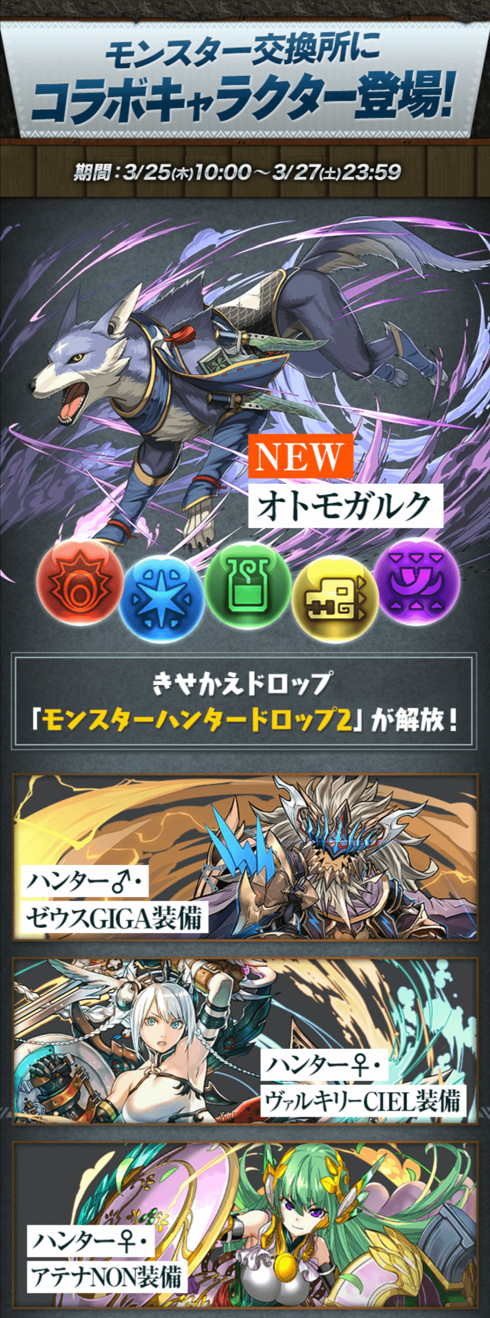 パズドラ モンハンコラボが復活 2日間とは思えない圧倒的ボリューム Appbank