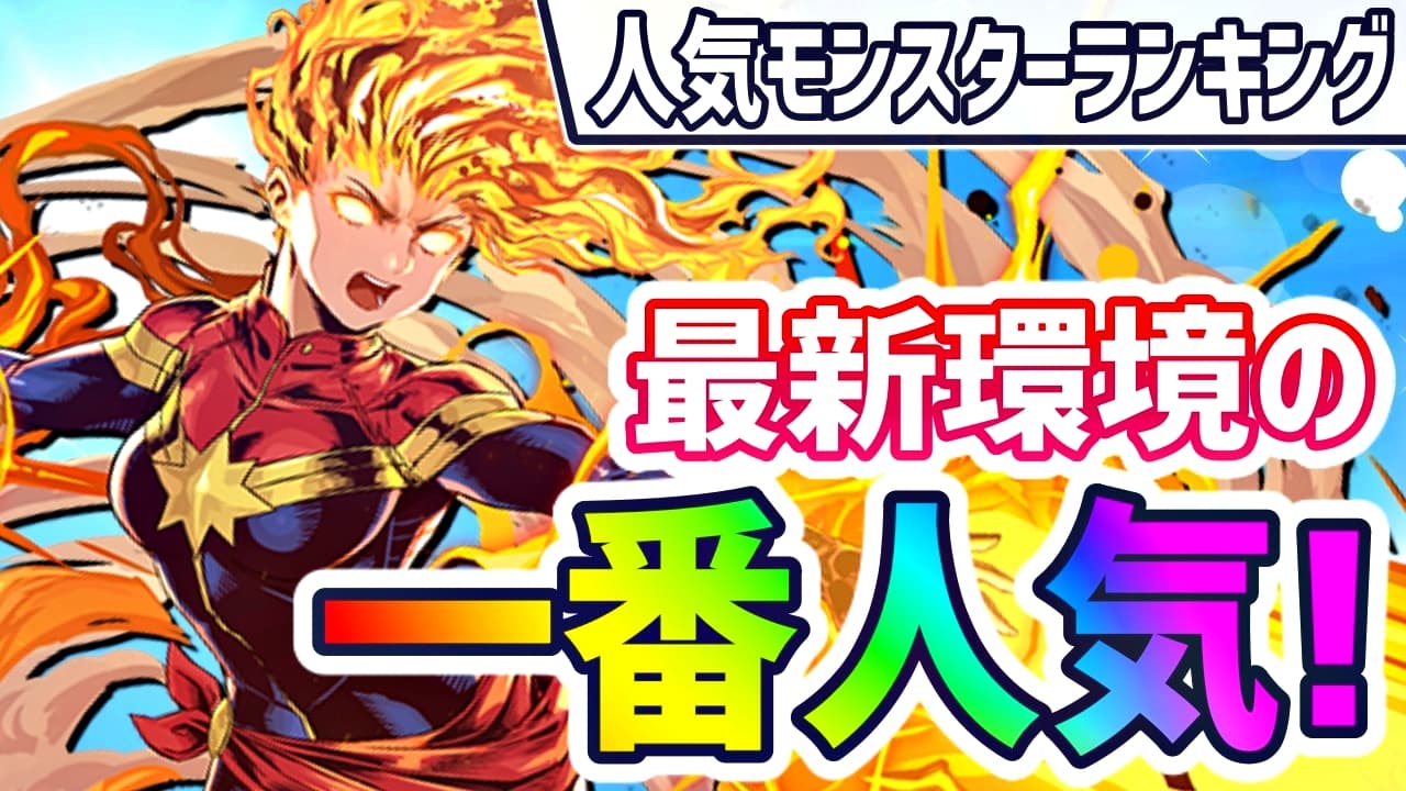 パズドラ 最新環境での一番人気キャラが判明 今週の人気モンスターランキング Appbank