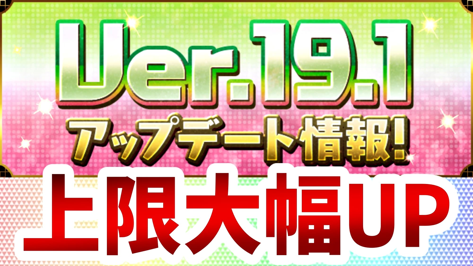 パズドラ Ver 19 1アップデート情報が公開 新たなダンジョンも合わせて登場 Appbank