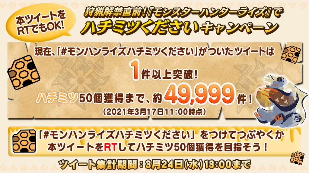 モンハンライズ ハチミツツイート5万で発売後に配布 みんなの反応まとめ ハチミツください Appbank