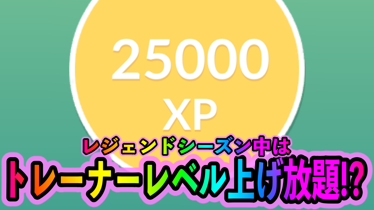 ポケモンgo トレーナーレベル上げ放題 レジェンドシーズン中は伝説レイドバトルがアツい Appbank