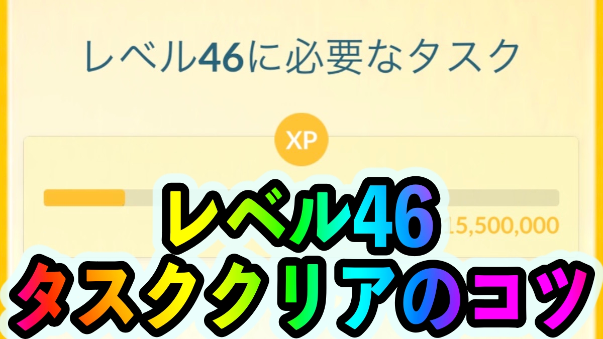 ポケモンgo トレーナーレベル46の条件とタスクの効率の良いクリア方法は レベル解放 Appbank