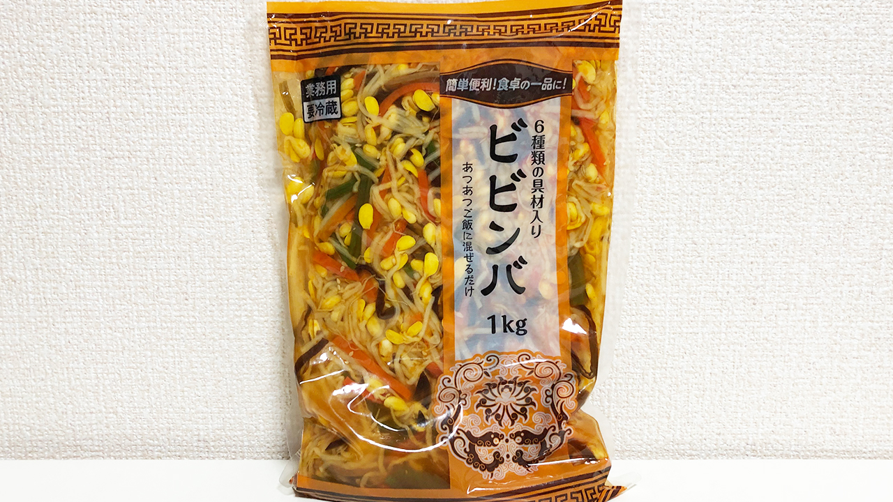 業務スーパー なんと1kg418円 アレンジ無限大の最強コスパ食品 6種類の具材入りビビンバ 食べてみた Appbank