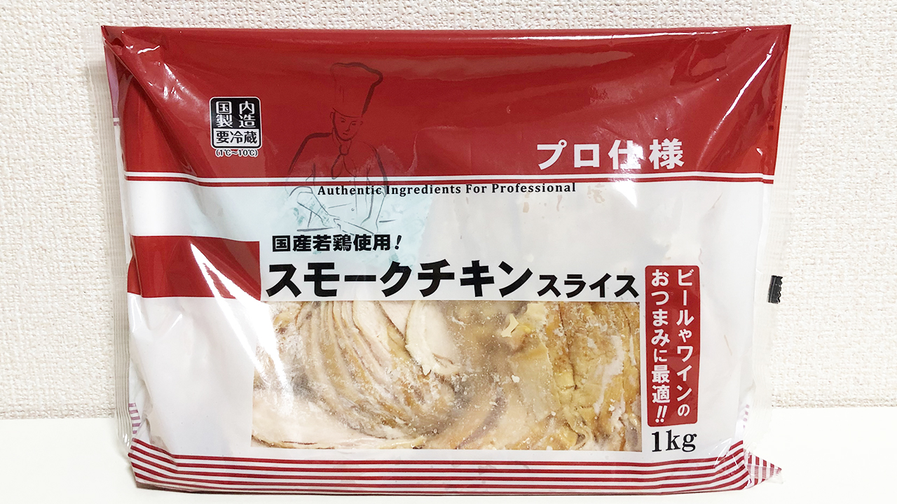 業務スーパー 大容量 激安 味良しの衝撃コスパ 100g97円の スモークチキンスライス 食べてみた Appbank