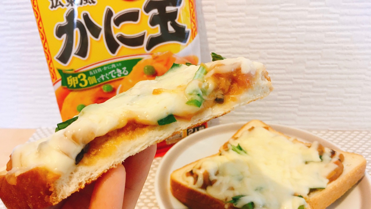 これは新感覚!! 永谷園の「広東風かに玉」の“素”で中華風ピザトースト作ってみた♪ #アレンジレシピ | AppBank