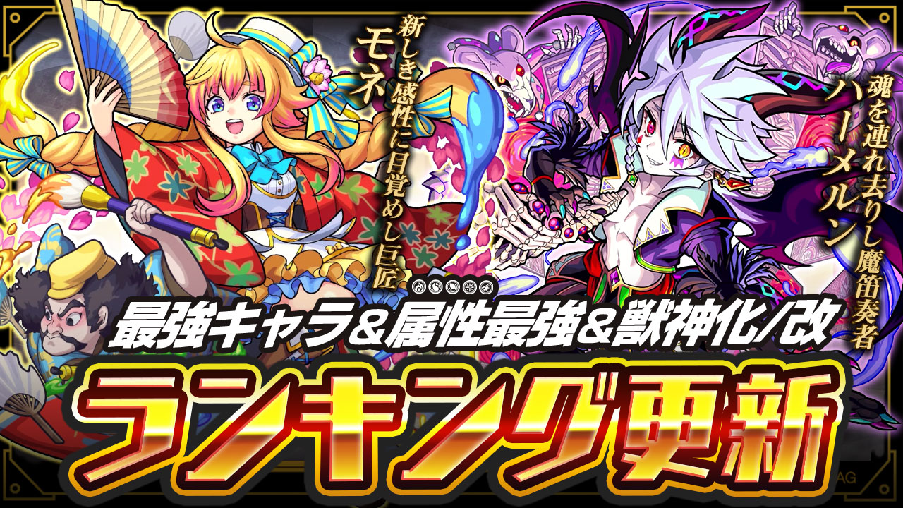 モンスト 最強ランキングにモネとハーメルンを反映 魔改造で友情火力が爆上がり Appbank