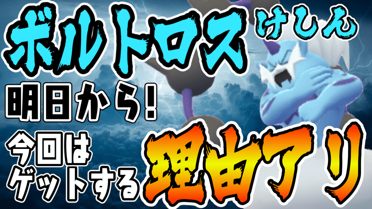 ポケモンgo けしんボルトロスが明日から出現 今回は特別に狙う意味があるかも Appbank