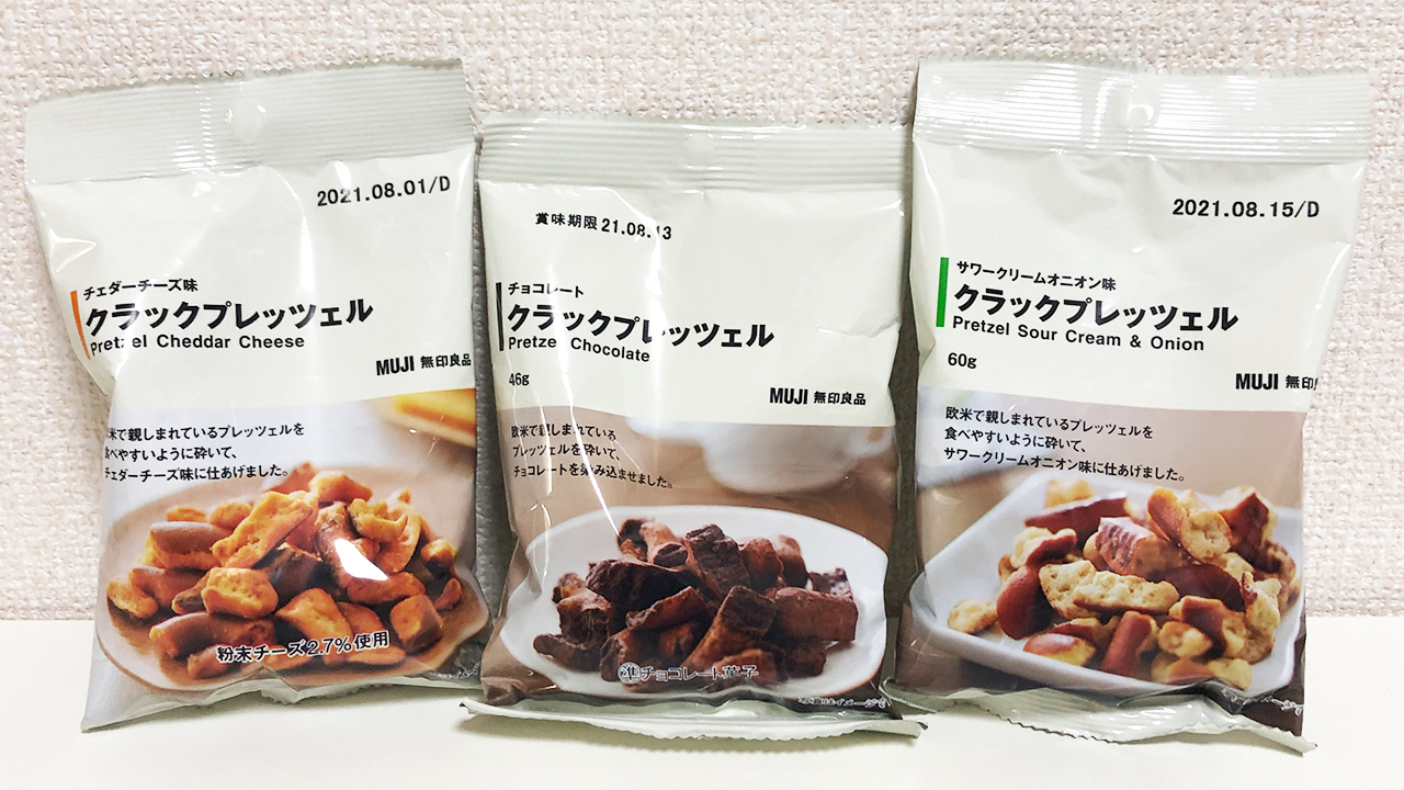 無印良品】100円ポッキリで買える大人気お菓子「クラックプレッツェル」3種類食べ比べてみた! | AppBank