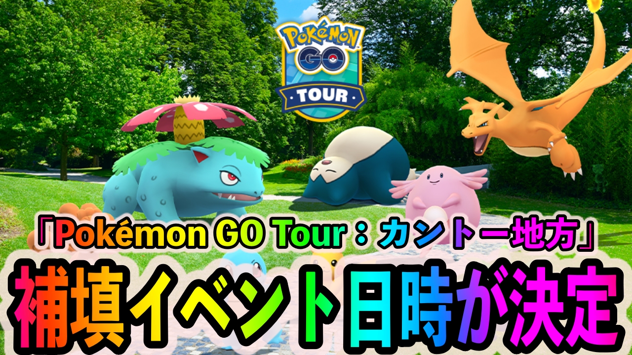 ポケモンgo 有料チケット問題の補填イベントの開催日時と内容が決定 購入者向けのタイムチャレンジが配信 Appbank