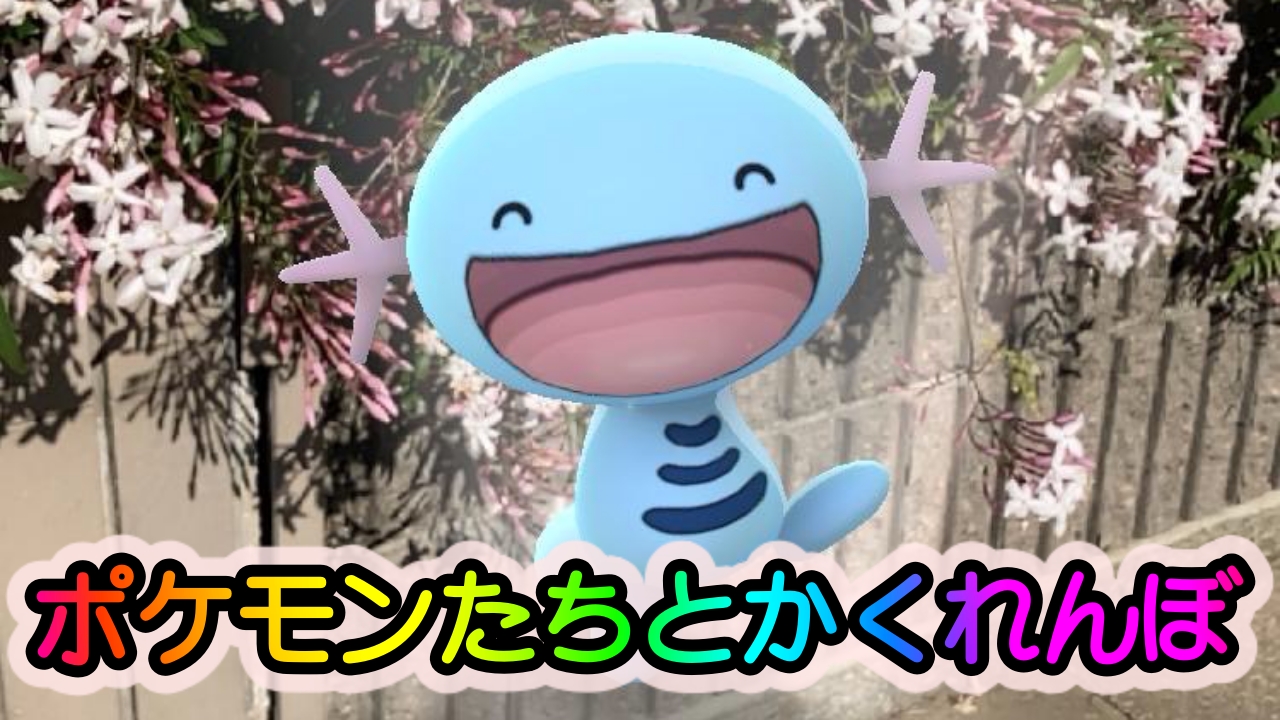 ポケモンgo ポケモンたちとかくれんぼで遊ぶ休日 でもちょっと見えてますよ Appbank