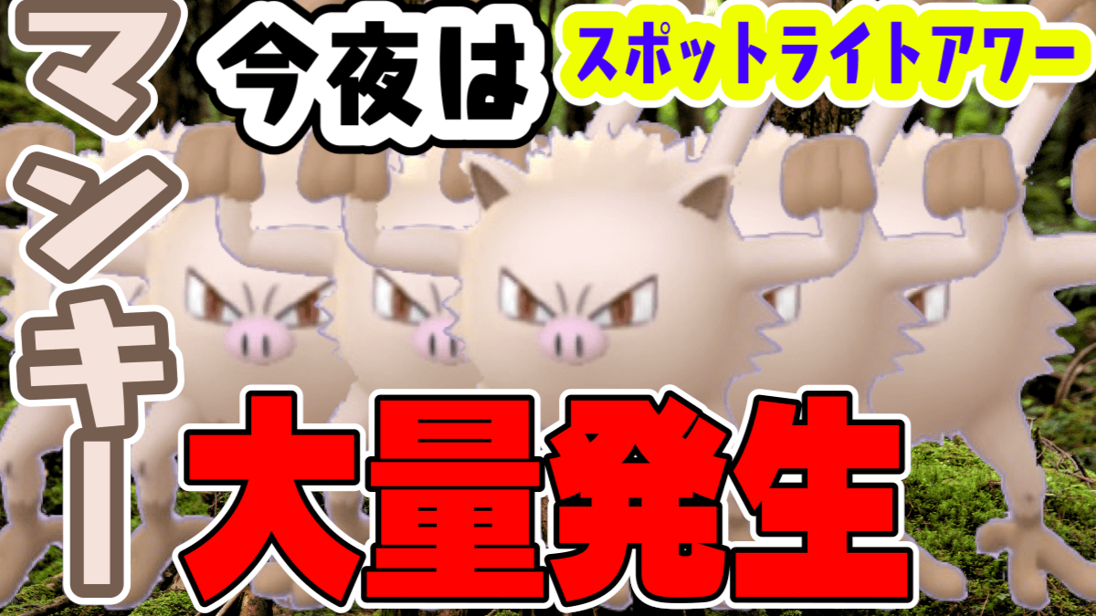 ポケモンgo マンキーが今夜大量発生 今回のポイントは ガチで狙う理由はある Appbank