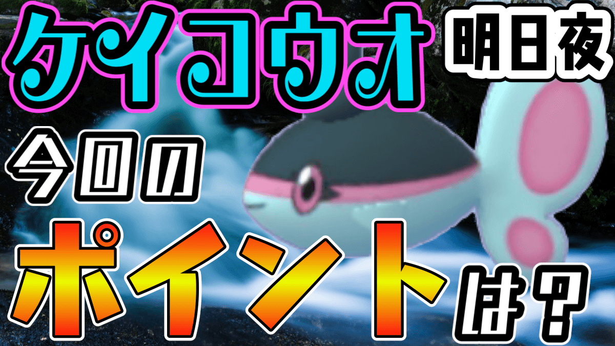 ポケモンgo ケイコウオが明日夜に大量発生 今回は狙うべき おまけのボーナスは Appbank