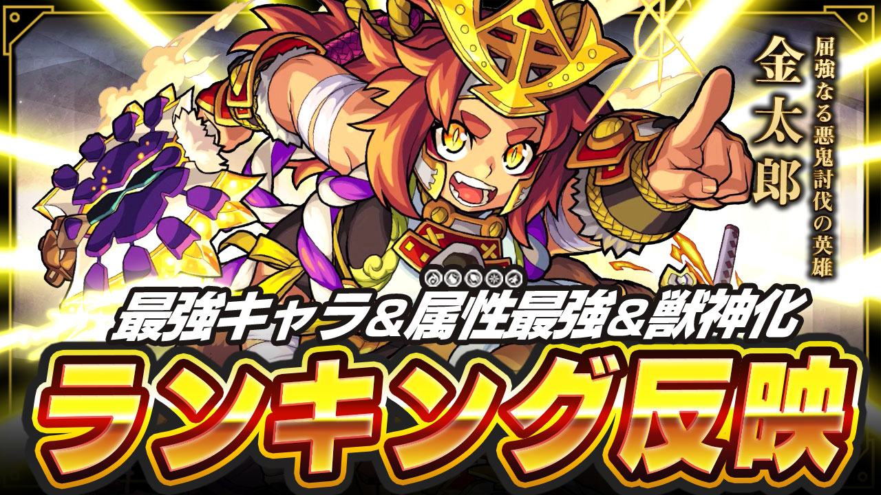 モンスト 金太郎を最強ランキングに反映 超火力の殴り性能 高難易度クエストで活躍 Appbank