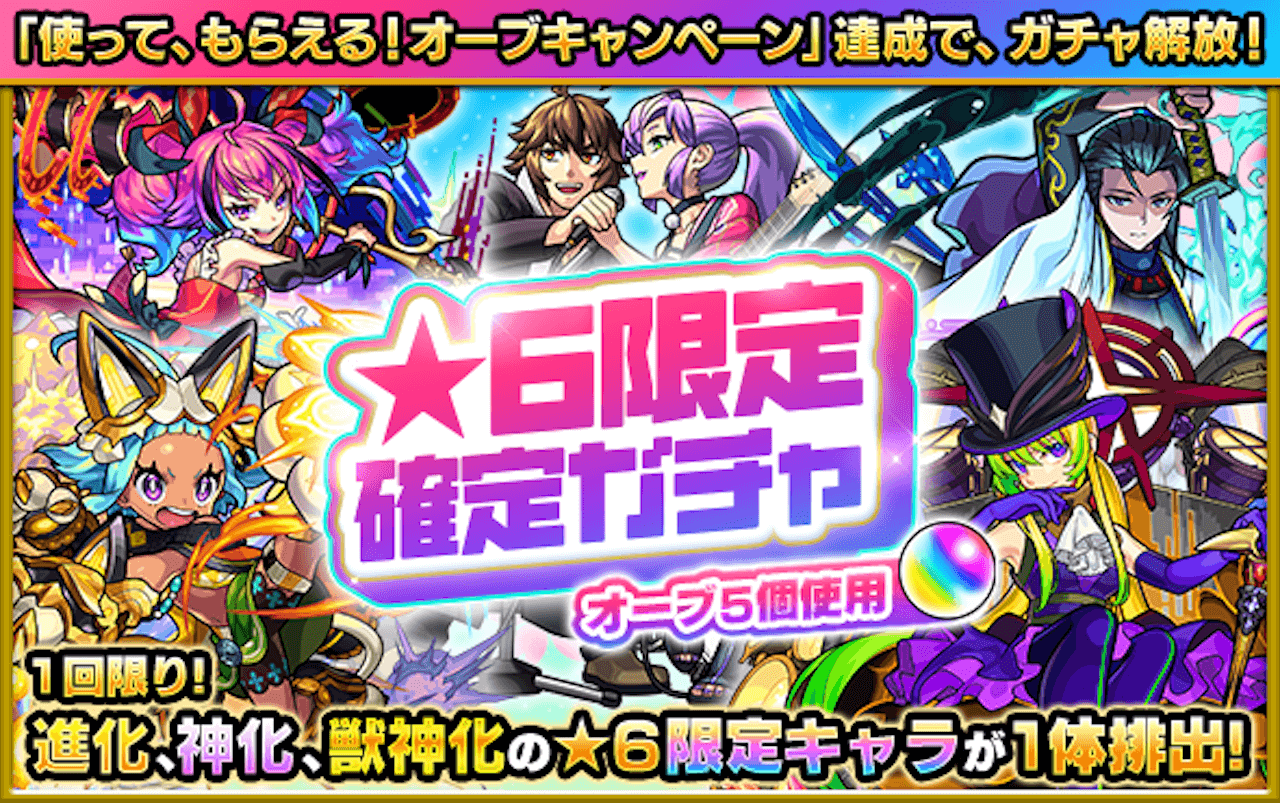 モンスト 神ガチャとも言える 星6限定確定ガチャ を5連引いたら初ゲキャラ来たー Appbank