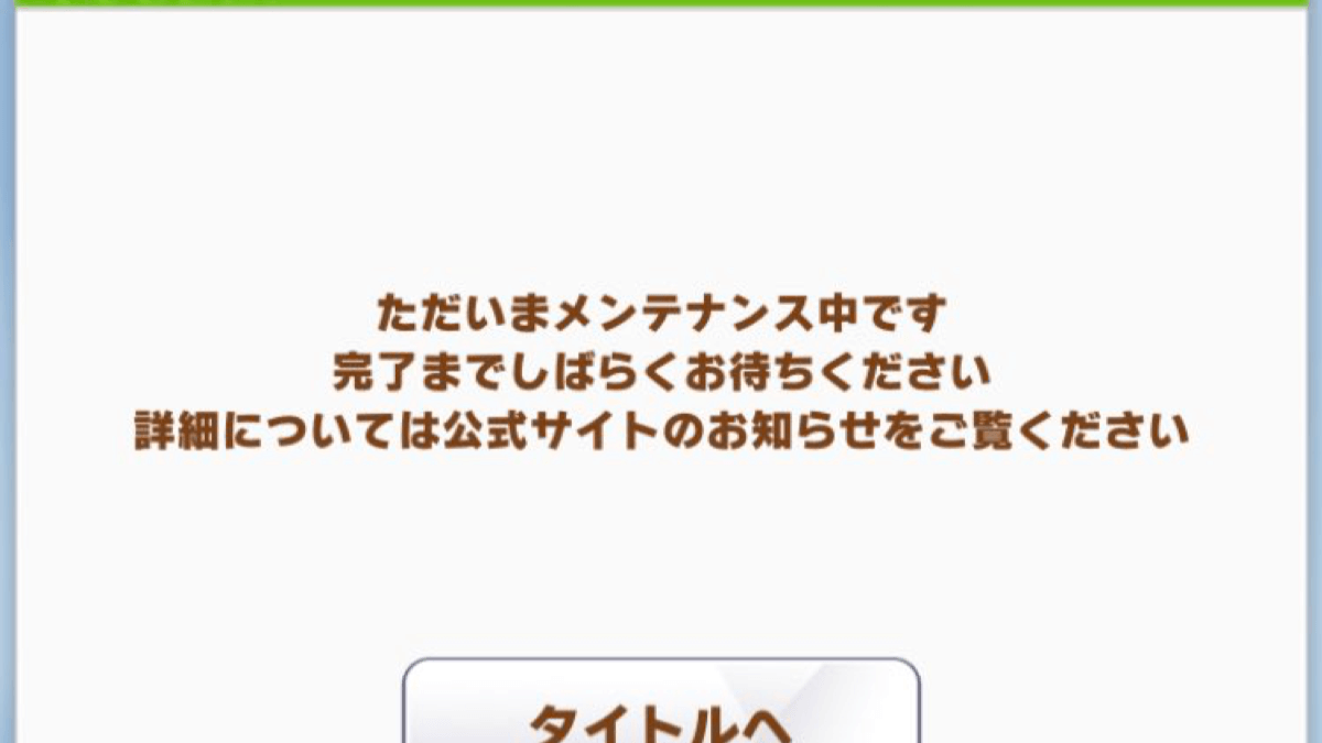 ウマ娘 15時までメンテ延長 最早気にせず恒例の推しアピールタイム みんなの反応まとめ Appbank