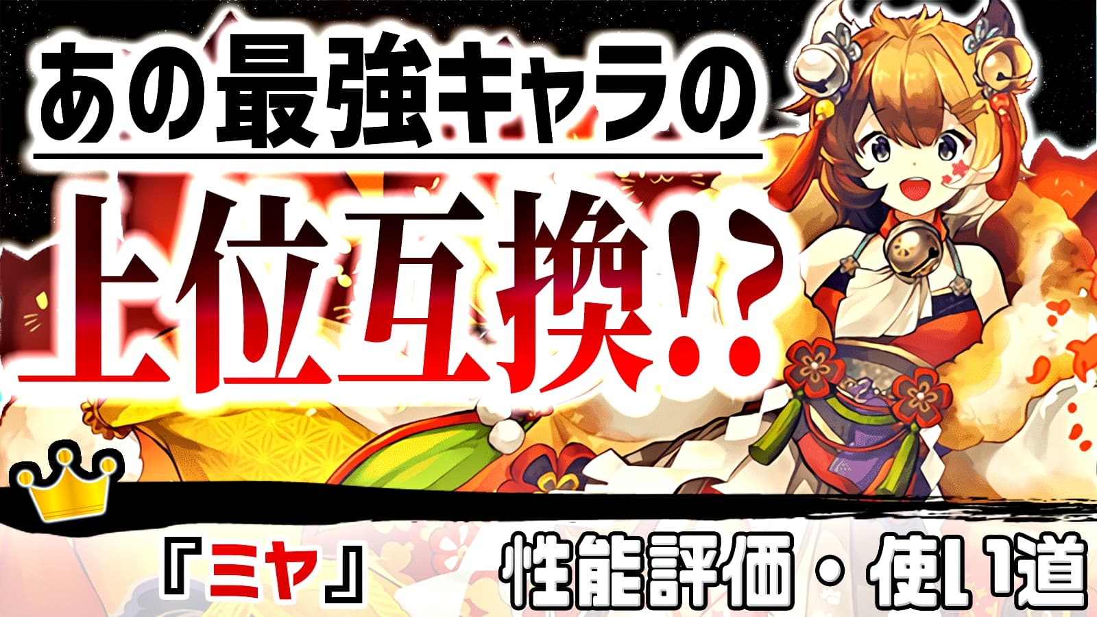 パズドラ 最高キャラの更なる 上位互換 が登場 ミヤ の強さ 使い道を徹底評価 モンストでひまつぶし２