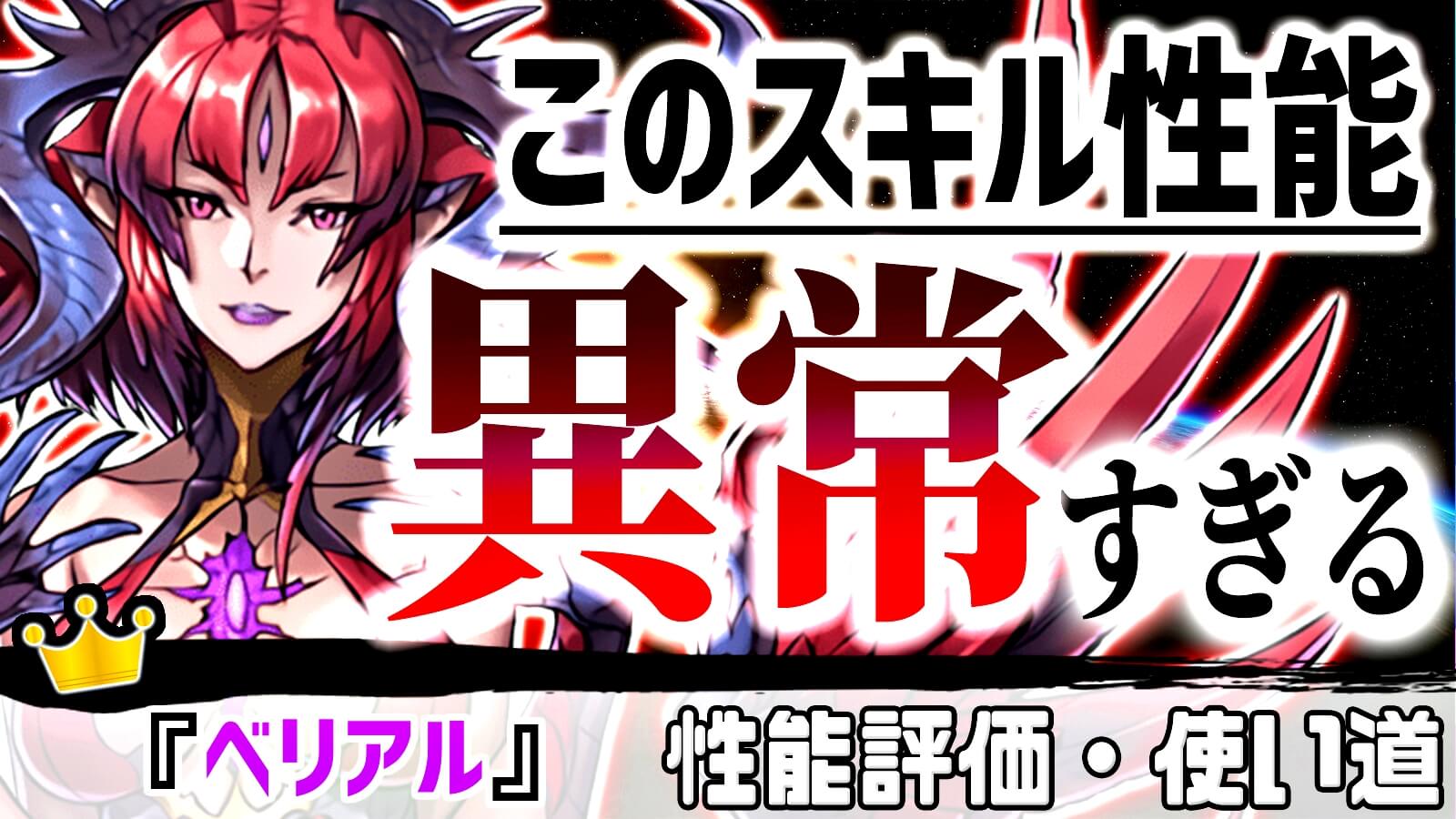 パズドラ 異常な 超優秀スキル は絶対ゲットすべき ベリアル の強さ 使い道を徹底評価 Appbank