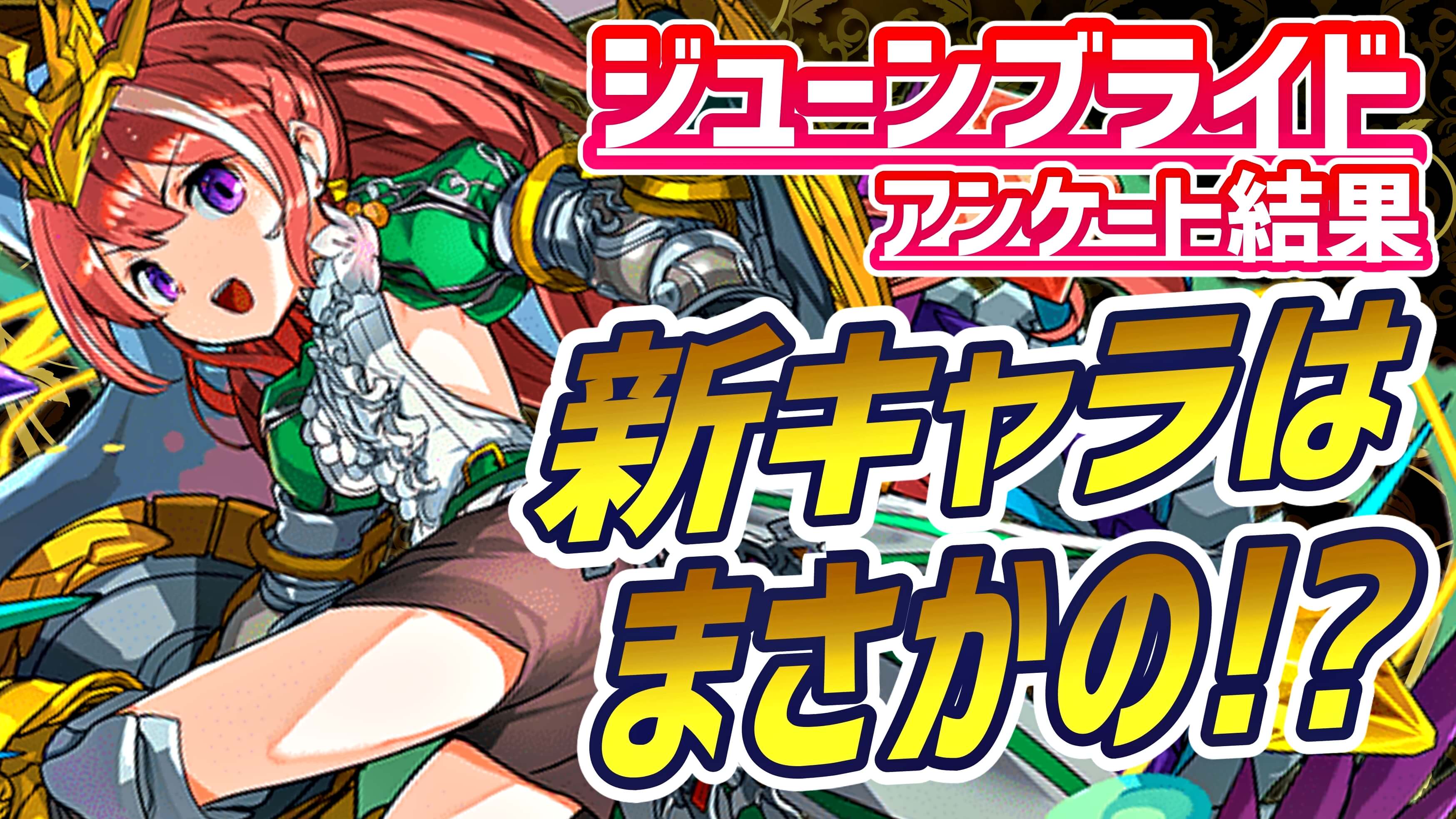 パズドラ ジューンブライド 新キャラ はまさかの 期待している事などアンケート結果発表 Appbank