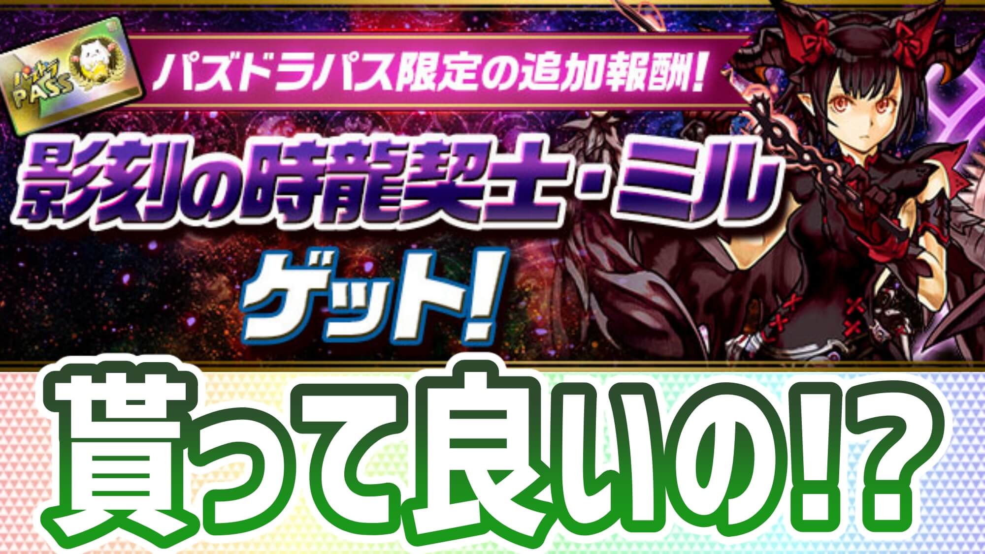 パズドラ まさかの マギミル が報酬に追加決定 お得すぎるパズパスの進化は止まらない Appbank