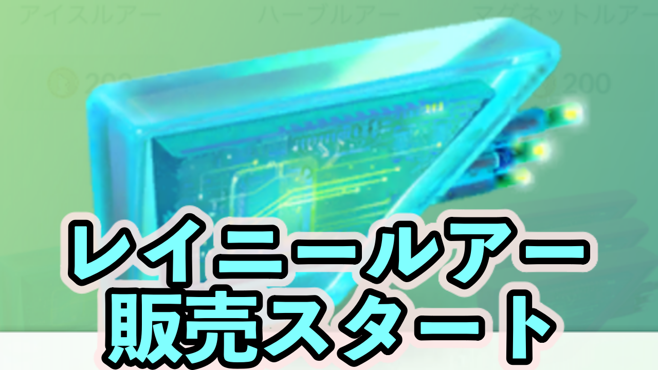 ポケモンgo 新アイテム レイニールアー の販売がスタート みず むし でんきタイプのポケモンが引き寄せられるぞ Appbank