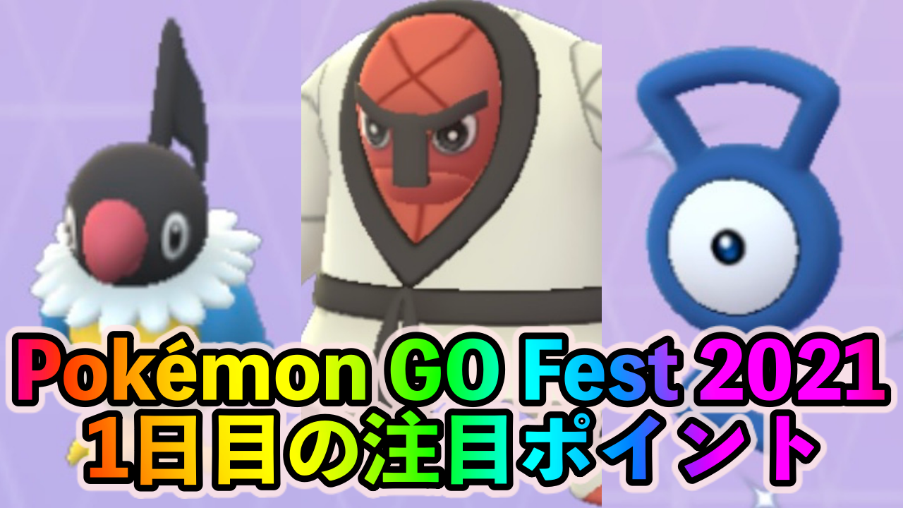 ポケモンgo 地域限定のナゲキやペラップが手に入る Pokemon Go Fest 21 1日目の注目ポイント Appbank