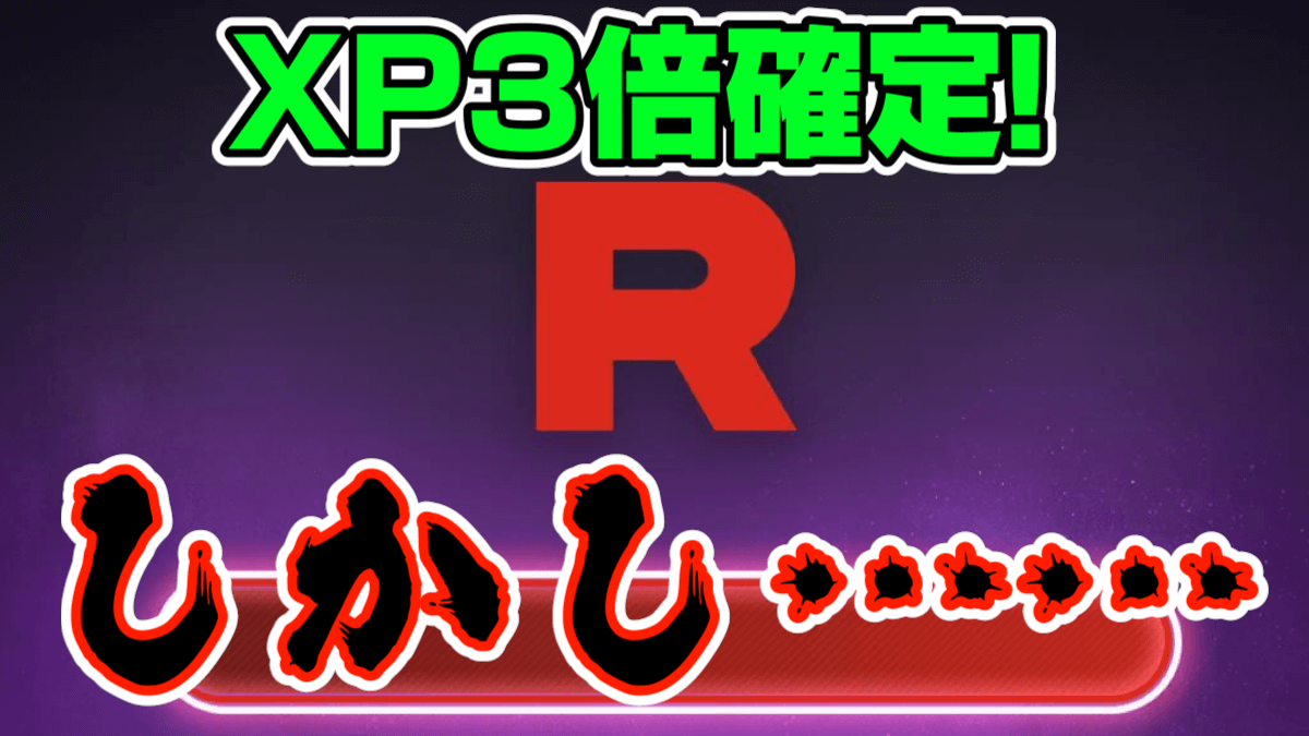 ポケモンgo ロケット団撃破でxp3倍確定 あの期間中は4倍 しかし大きな問題が Appbank