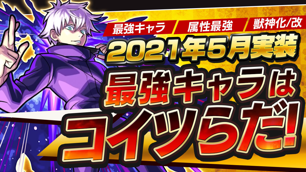 モンスト 5月の最強キャラはコイツらだ 呪術廻戦コラボ 新イベ 新限定キャラ総まとめ Appbank