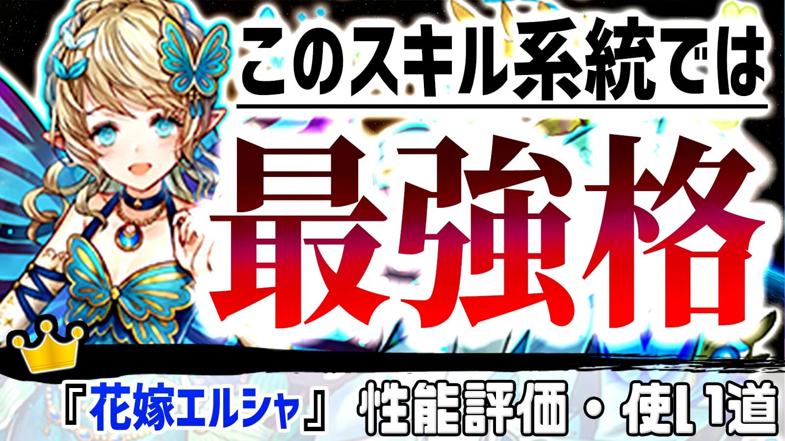 パズドラ 同系統のスキルでは 最高峰 の使いやすさ 花嫁エルシャ の強さ 使い道を徹底評価 Appbank