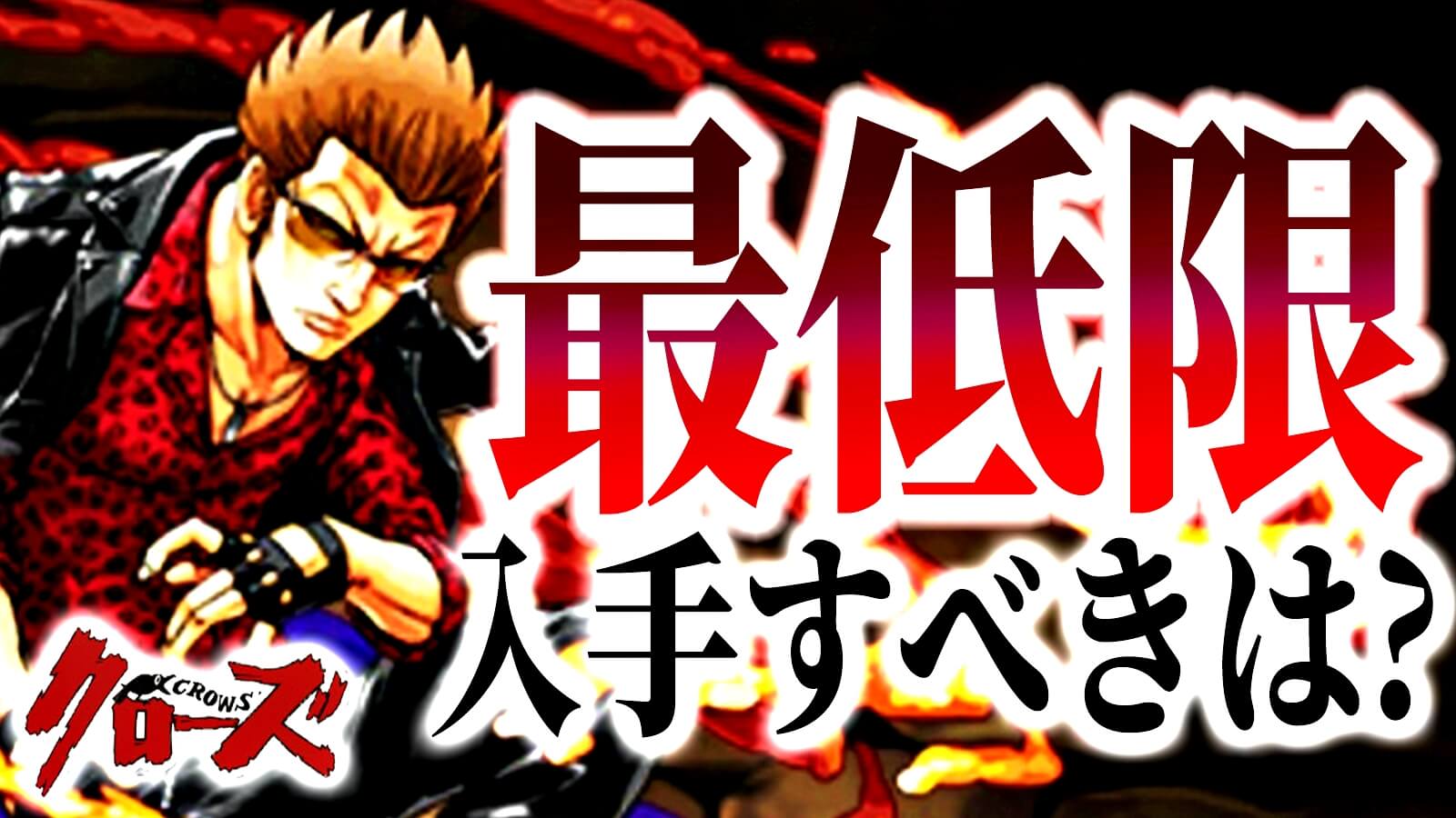 パズドラ クローズコラボ 最低限 入手すべきキャラは 破格のスキルを持ったキャラなどが多数存在 Appbank