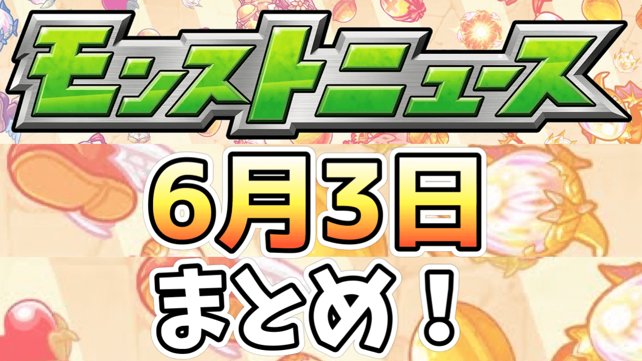 モンストニュース 無料で最大50連が引ける神ガチャ登場 獣神化と今週は獣神化 改もあるぞ Appbank