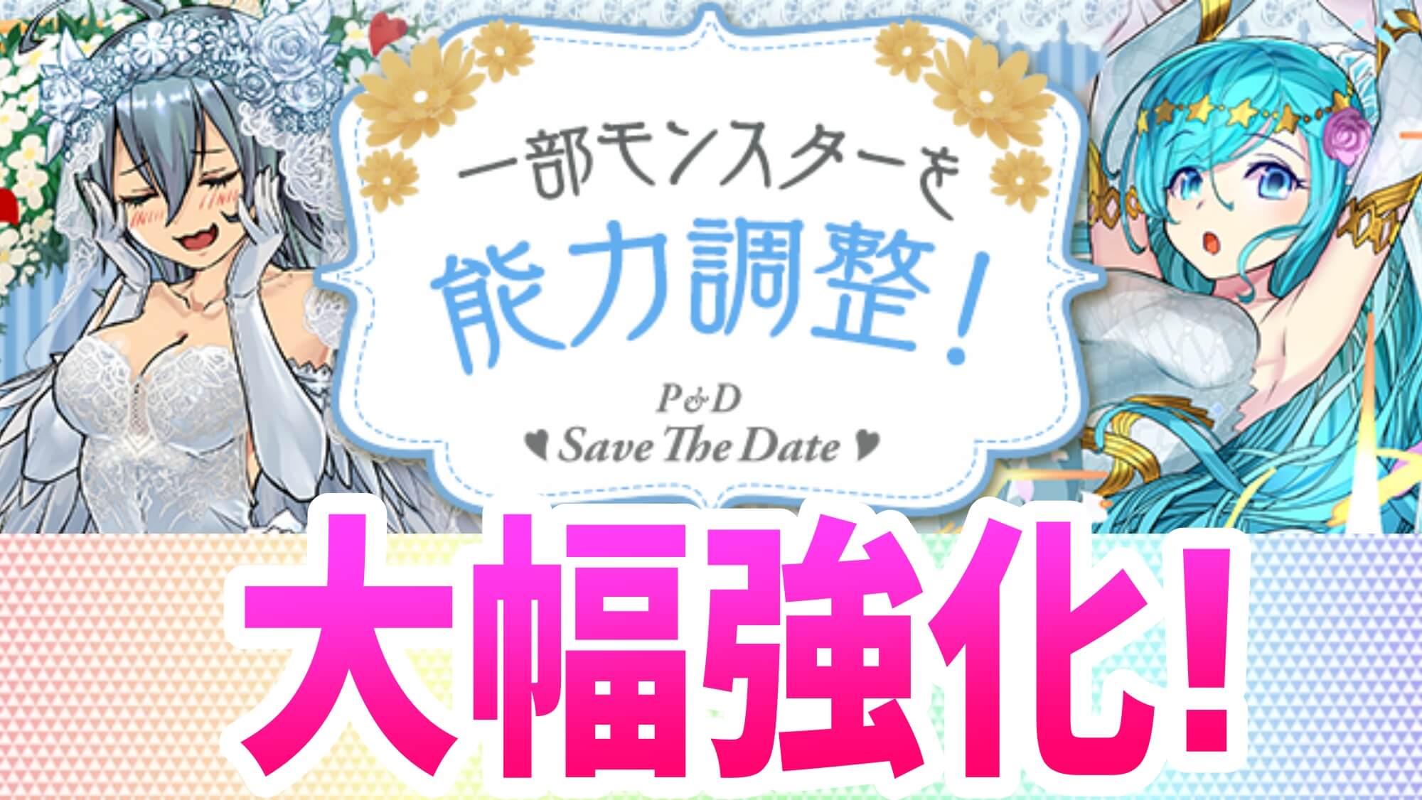 パズドラ ジューンブライドキャラが大幅パワーアップ 今後の環境にも影響していく強化内容は要チェック Appbank