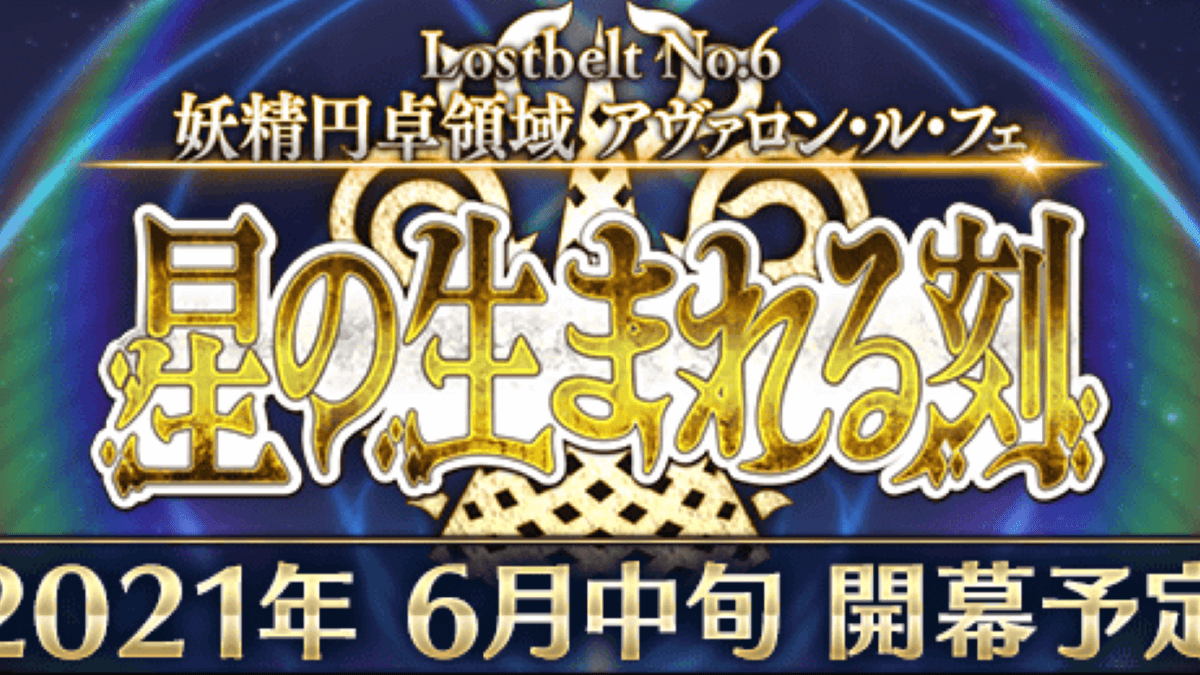 Fgo 第2部第6章は6月中旬 配信直前spの放送も決定 参加条件など情報まとめ Appbank