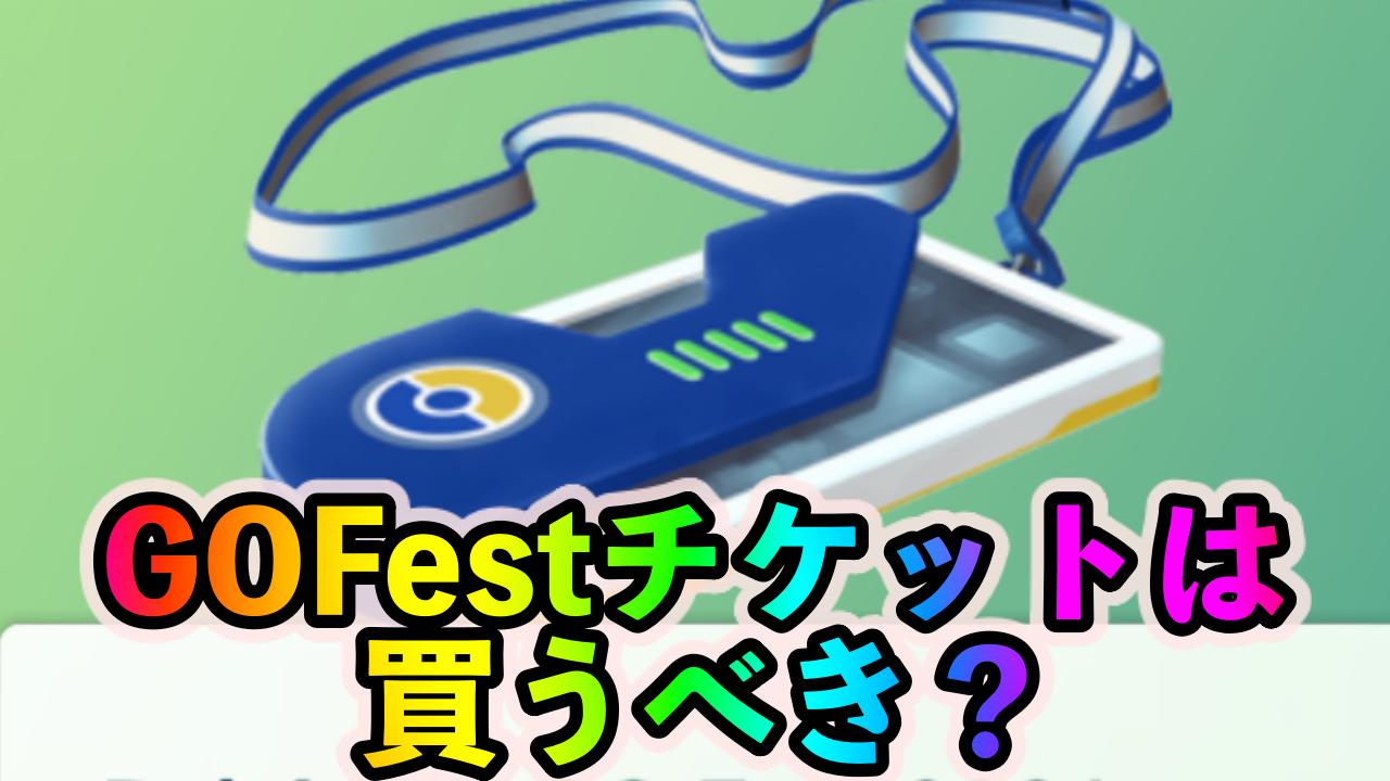 ポケモンgo Pokemon Go Fest 21 の参加チケットは買うべき イベント参加の3大メリットを紹介 Appbank