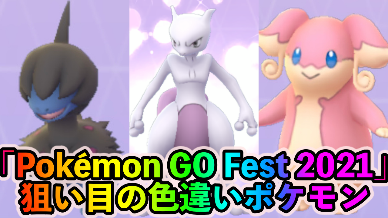 ポケモンgo 歴代最強の色違いイベントになる予感 Pokemon Go Fest 21 で狙い目の色違いポケモン一覧 チケットを購入すると狙える色違いポケモンappbank