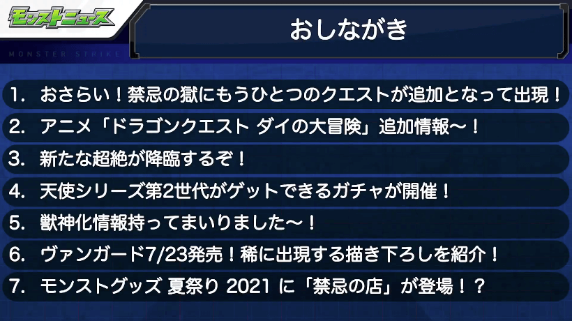 １モンストニュースおしながき