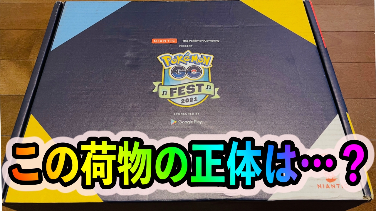 ポケモンgo Nianticから謎の荷物が Pokemon Go Fest 21 を盛り上げる どうぐ が盛りだくさんでした Appbank