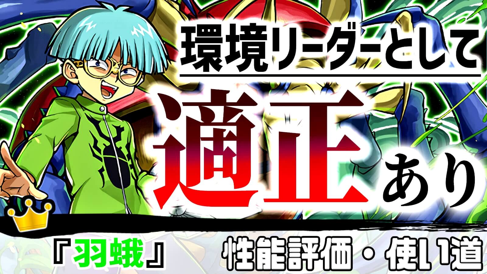 パズドラ 隠れた 強キャラ として意外にも注目が インセクター羽蛾 の強さ 使い道を徹底評価 Appbank