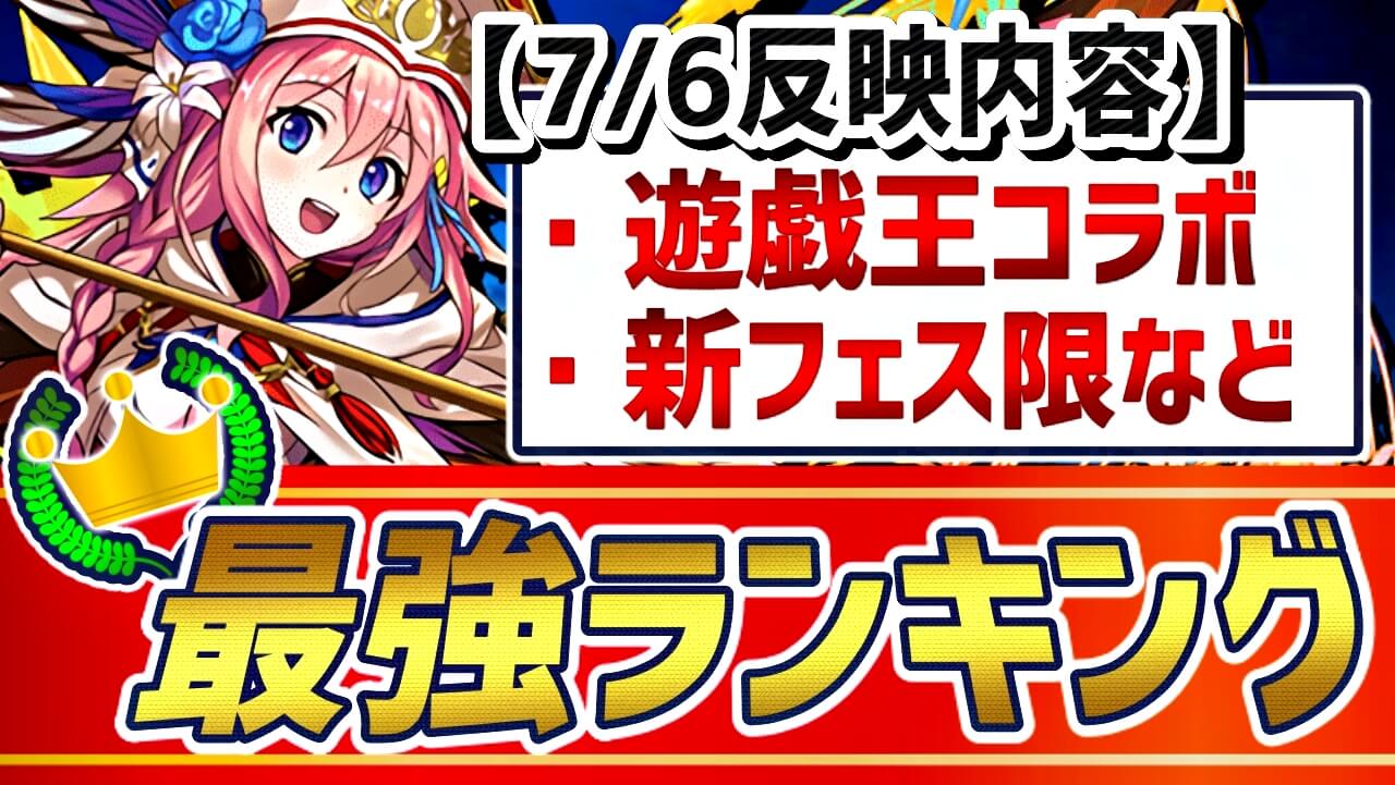 パズドラ 総合 最強ランキング 7 6 大変動 新たなリーダースキルを持ったキャラなど注目の内容 Appbank