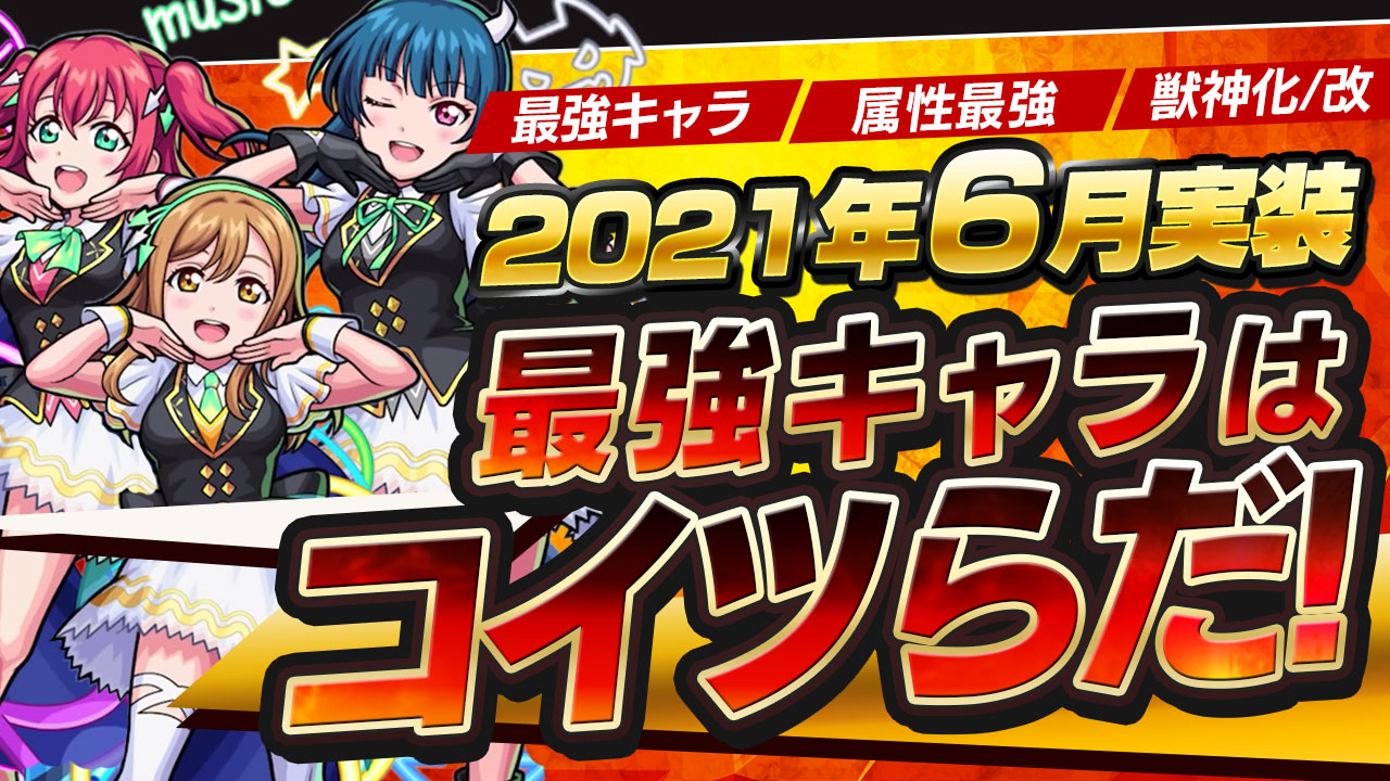 モンスト 6月の最強キャラはコイツらだ ラブライブコラボ ブライダル 新イベ総まとめ Appbank