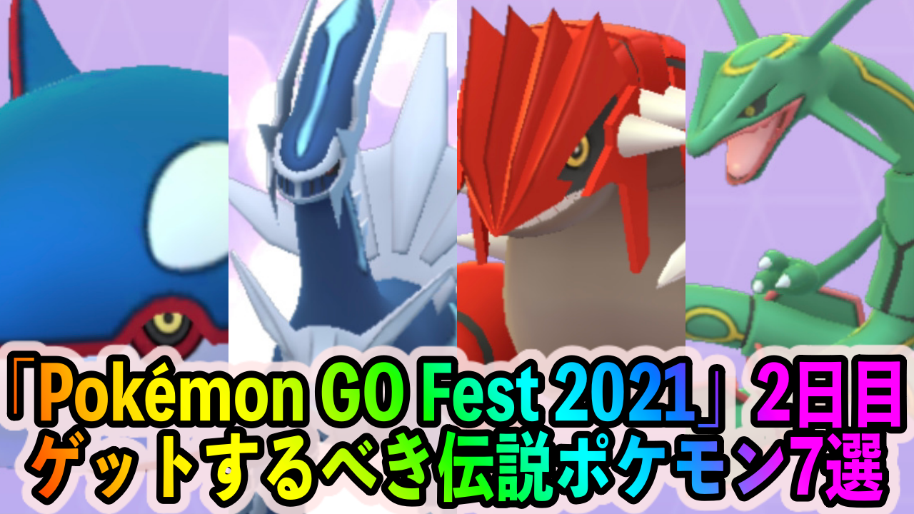 ポケモンgo Pokemon Go Fest 21 2日目でゲットしておくべき伝説ポケモン7選 レックウザ 雷 Appbank