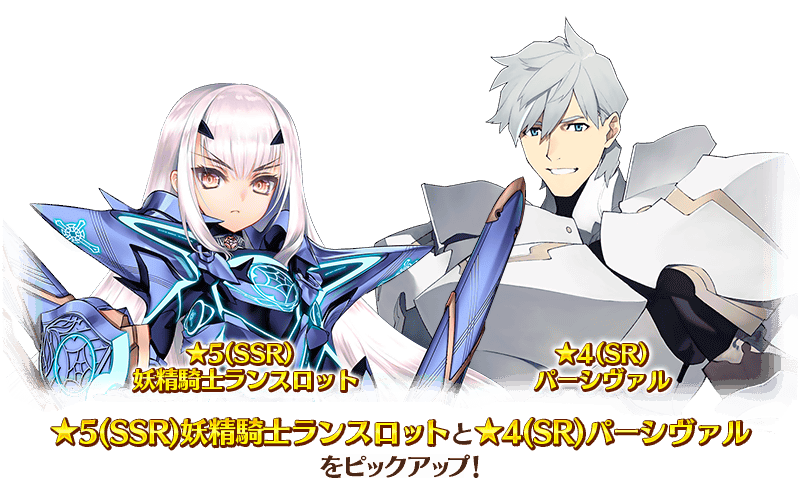 Fgo アヴァロン ル フェpu3開始 妖精騎士ランスロットは期間限定 パーシヴァルはスト限に Appbank